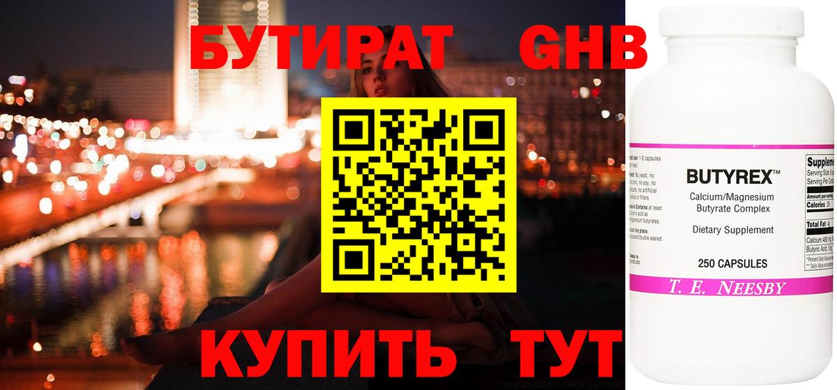Бутират Butirat Гагарин